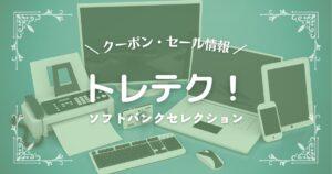 トレテク!ソフトバンクセレクション