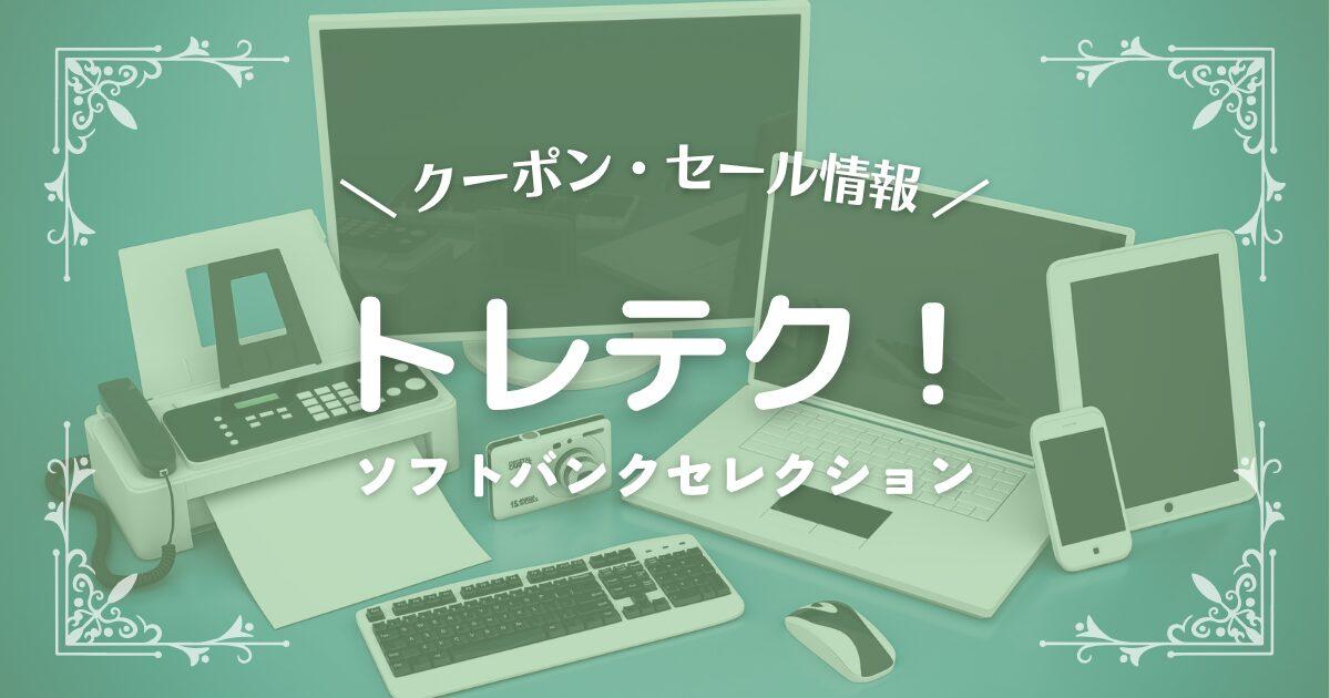 トレテク!ソフトバンクセレクション