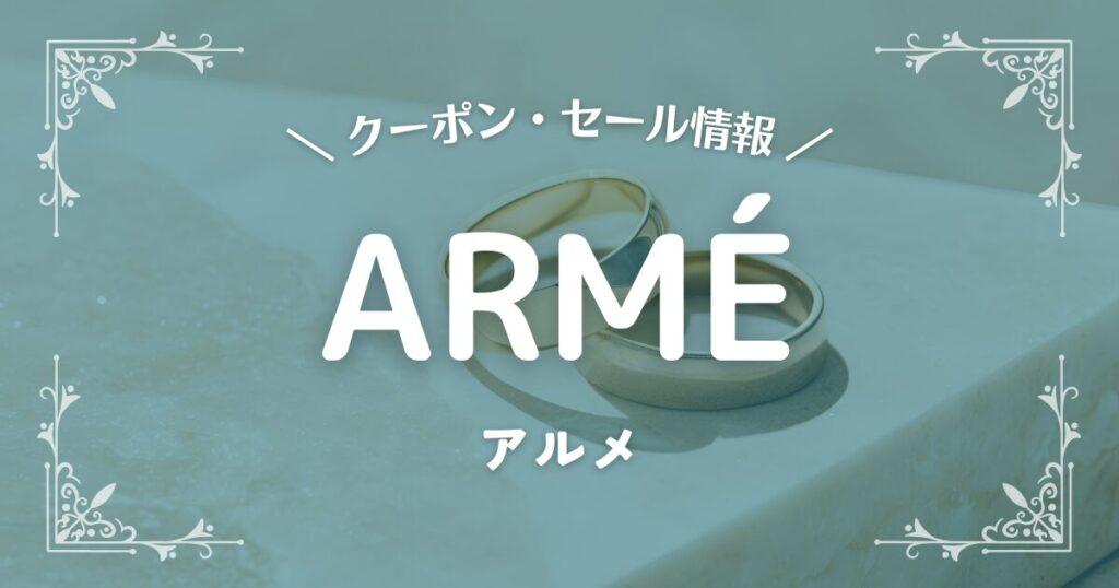 ARMÉ(アルメ)