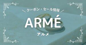 ARMÉ(アルメ)