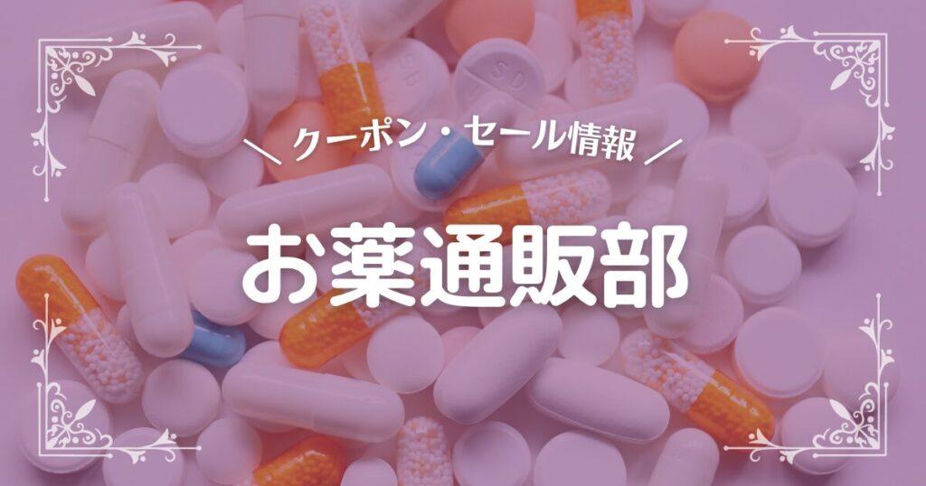 お薬通販部