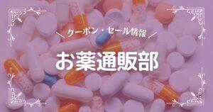 お薬通販部