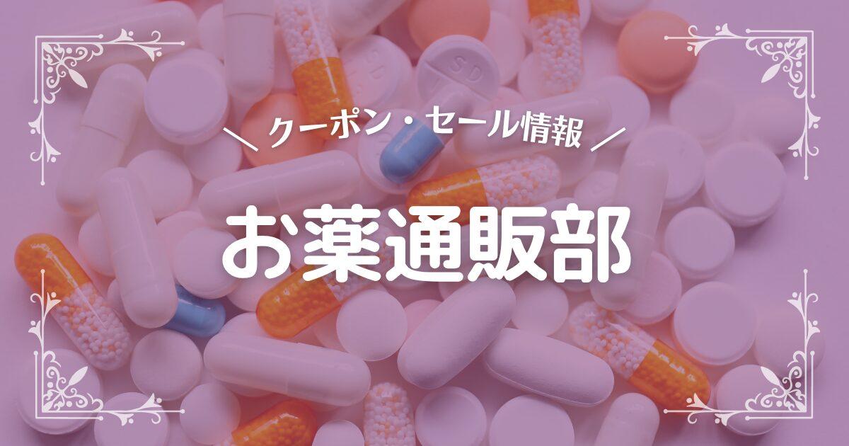 お薬通販部