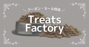 Treats Factory(トリーツファクトリー)