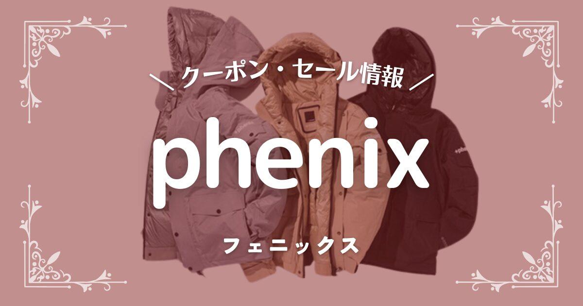 phenix(フェニックス)