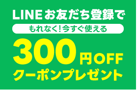 ファミリー・ライフ公式通販のLINE限定クーポン