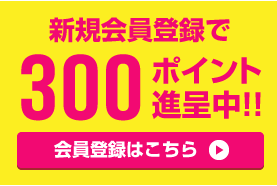 ファミリー・ライフ公式通販の新規会員登録ポイント