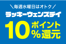 ファミリー・ライフ公式通販のラッキーウェンズデー