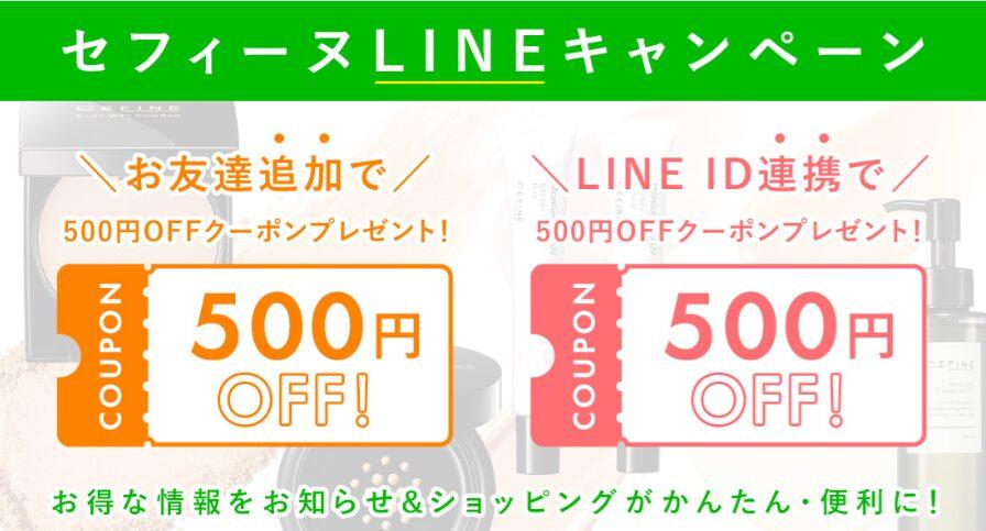 CEFINE(セフィーヌ)のLINE登録でもらえるクーポン