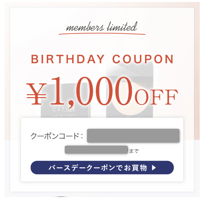 CEFINE(セフィーヌ)のお誕生日月クーポン