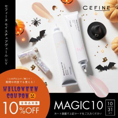 CEFINE(セフィーヌ)の期間限定クーポン
