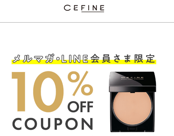 CEFINE(セフィーヌ)のメルマガ・LINE登録者限定クーポン