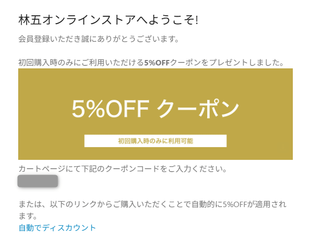 ハヤシゴの会員登録でもらえるクーポン