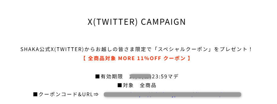 SHAKAのX限定クーポン