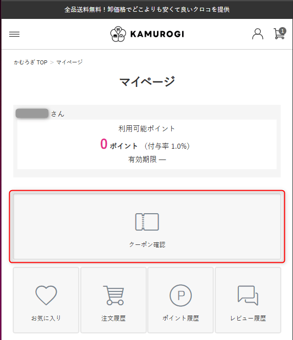 KAMUROGI(かむろぎ)の会員限定クーポン