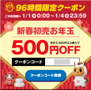 ファミリーライフの期間限定クーポン