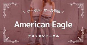 アメリカンイーグル
