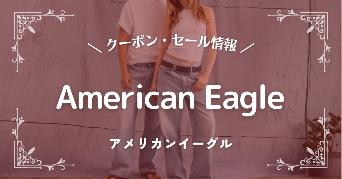 アメリカンイーグル