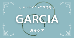 GARCIA(ガルシア)