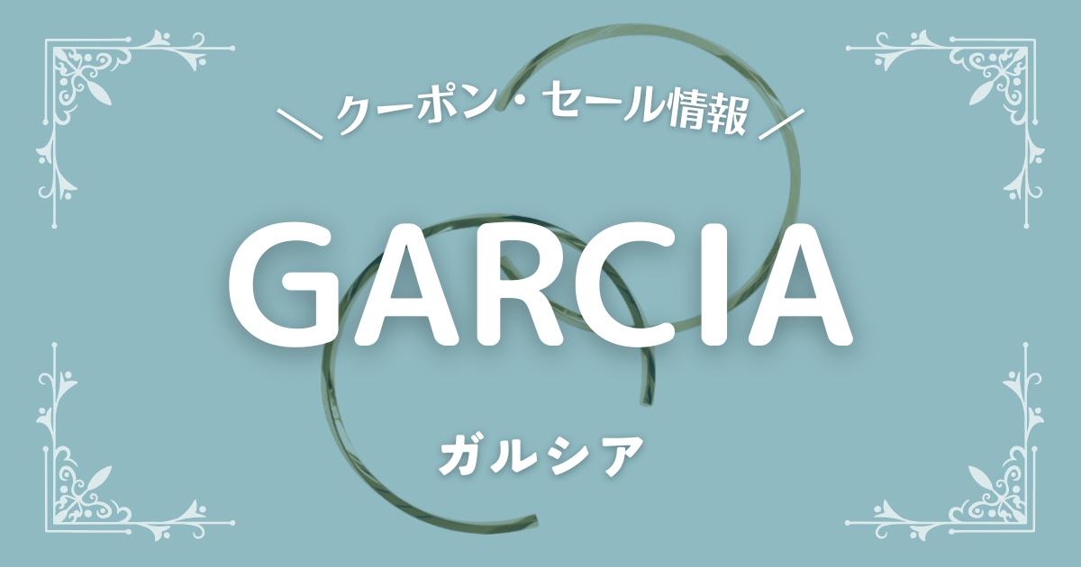 GARCIA(ガルシア)