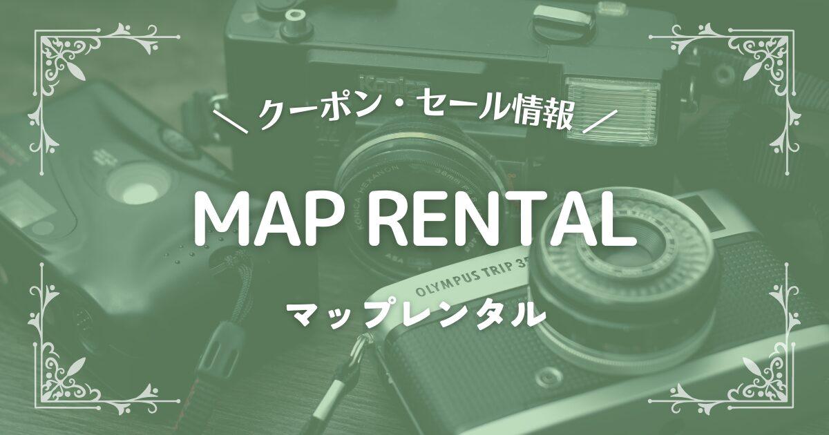MAP RENTAL(マップレンタル)