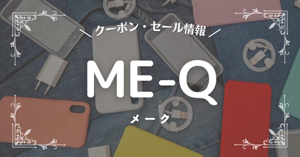 ME-Q(メーク)