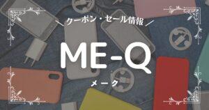 ME-Q(メーク)