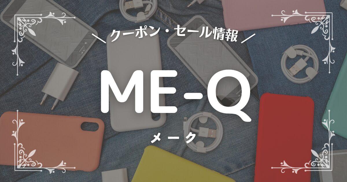 ME-Q(メーク)