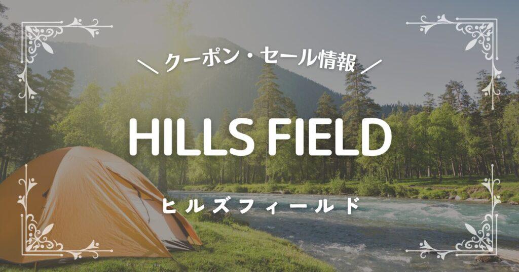 HILLS FIELD(ヒルズフィールド)