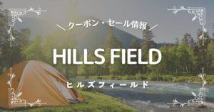 HILLS FIELD(ヒルズフィールド)