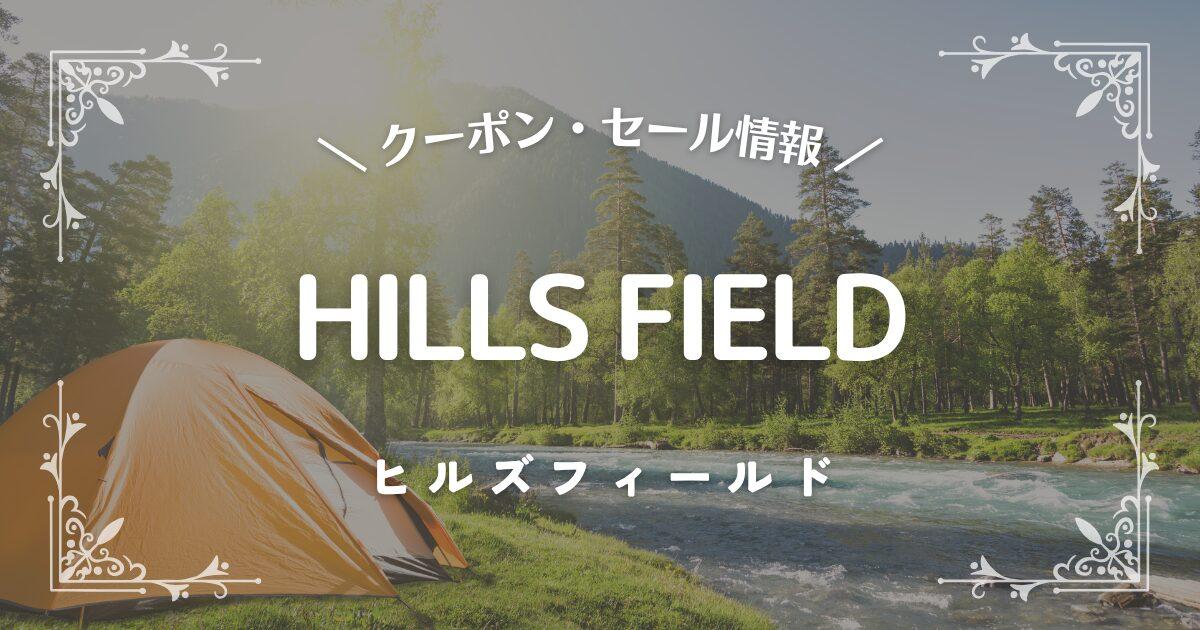 HILLS FIELD(ヒルズフィールド)