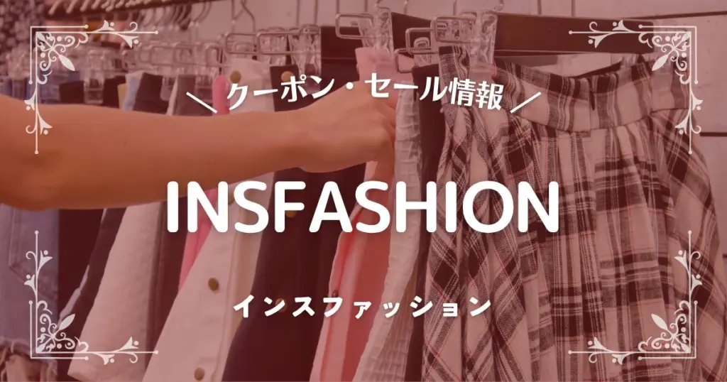 INSFASHION(インスファッション)