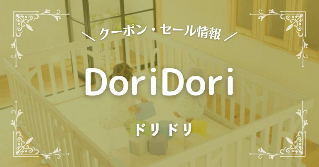 DoriDori(ドリドリ)