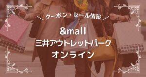 &mall 三井アウトレットパーク