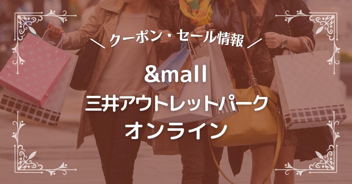 &mall 三井アウトレットパーク