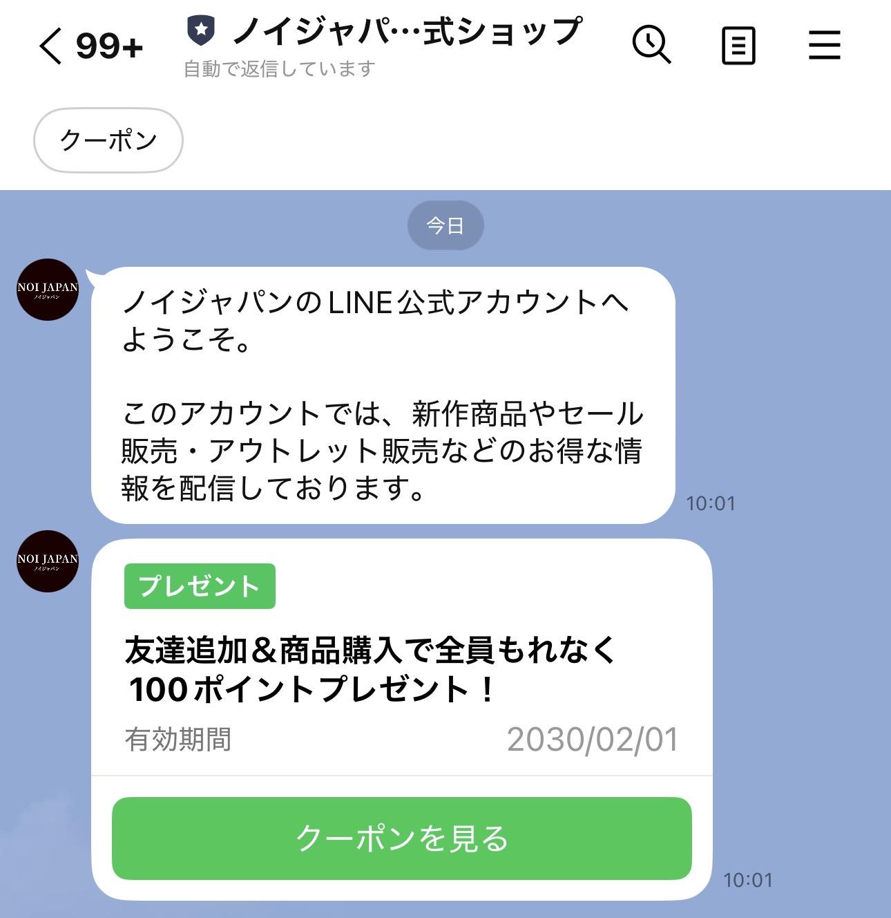 ノイジャパンのLINE限定クーポン