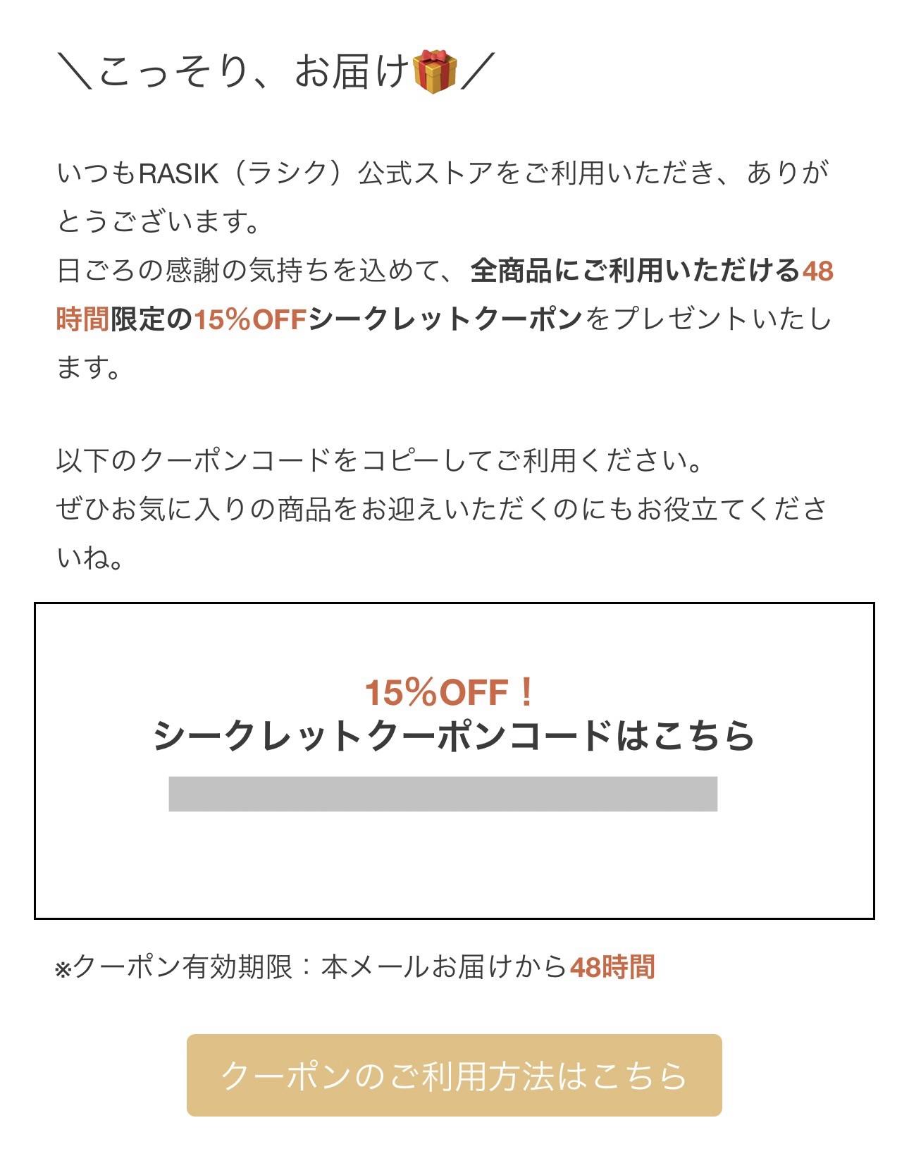ラシクのメールマガジン限定クーポン