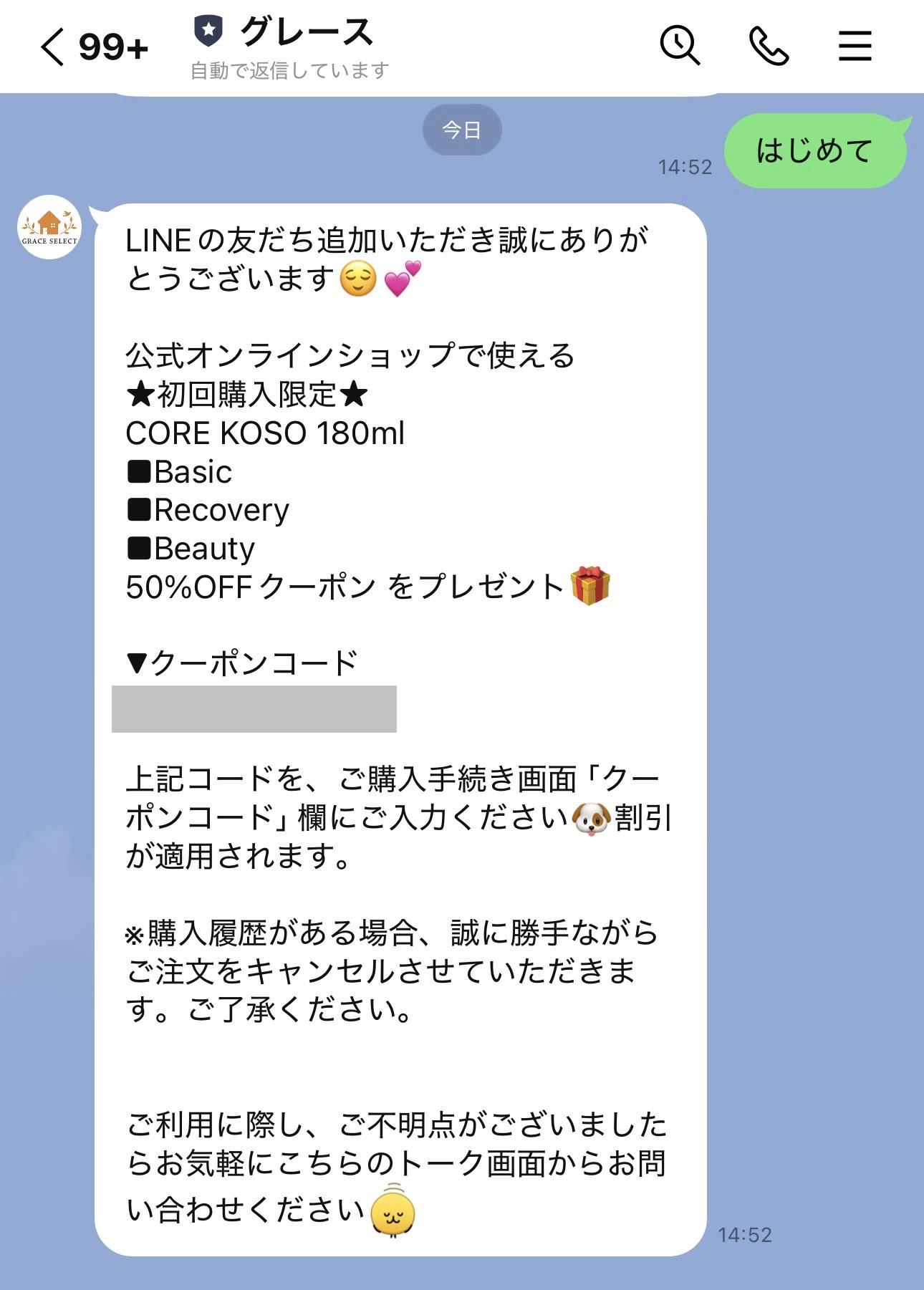 GRACE SELECT(グレース セレクト)のLINE限定クーポン