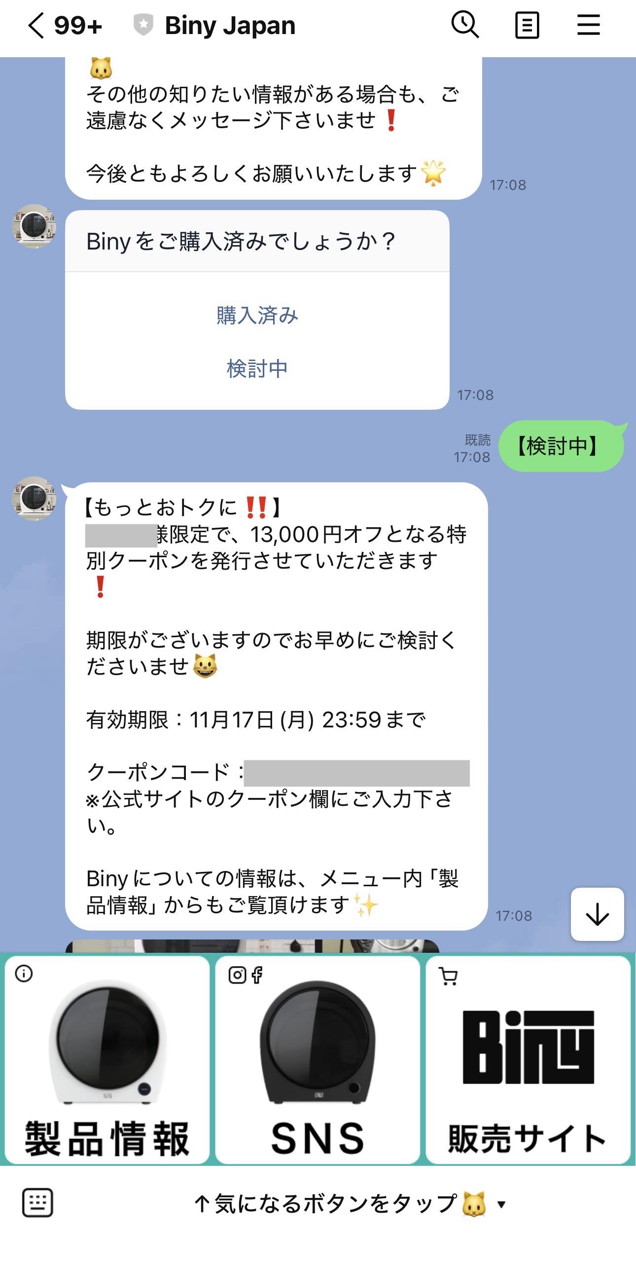 Biny(ビニー)のLINEで配布されたクーポン