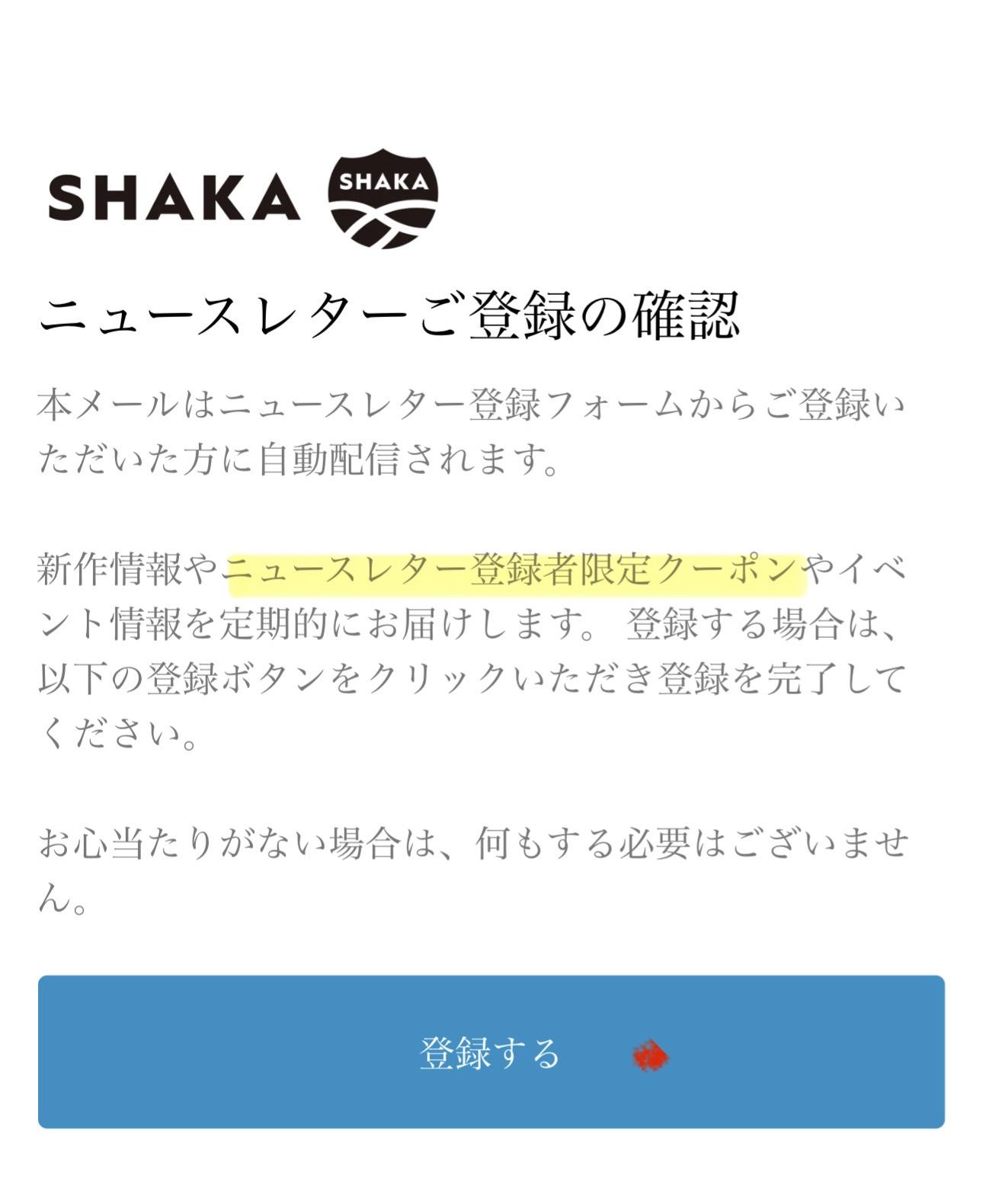 SHAKAのニュースレター限定クーポン