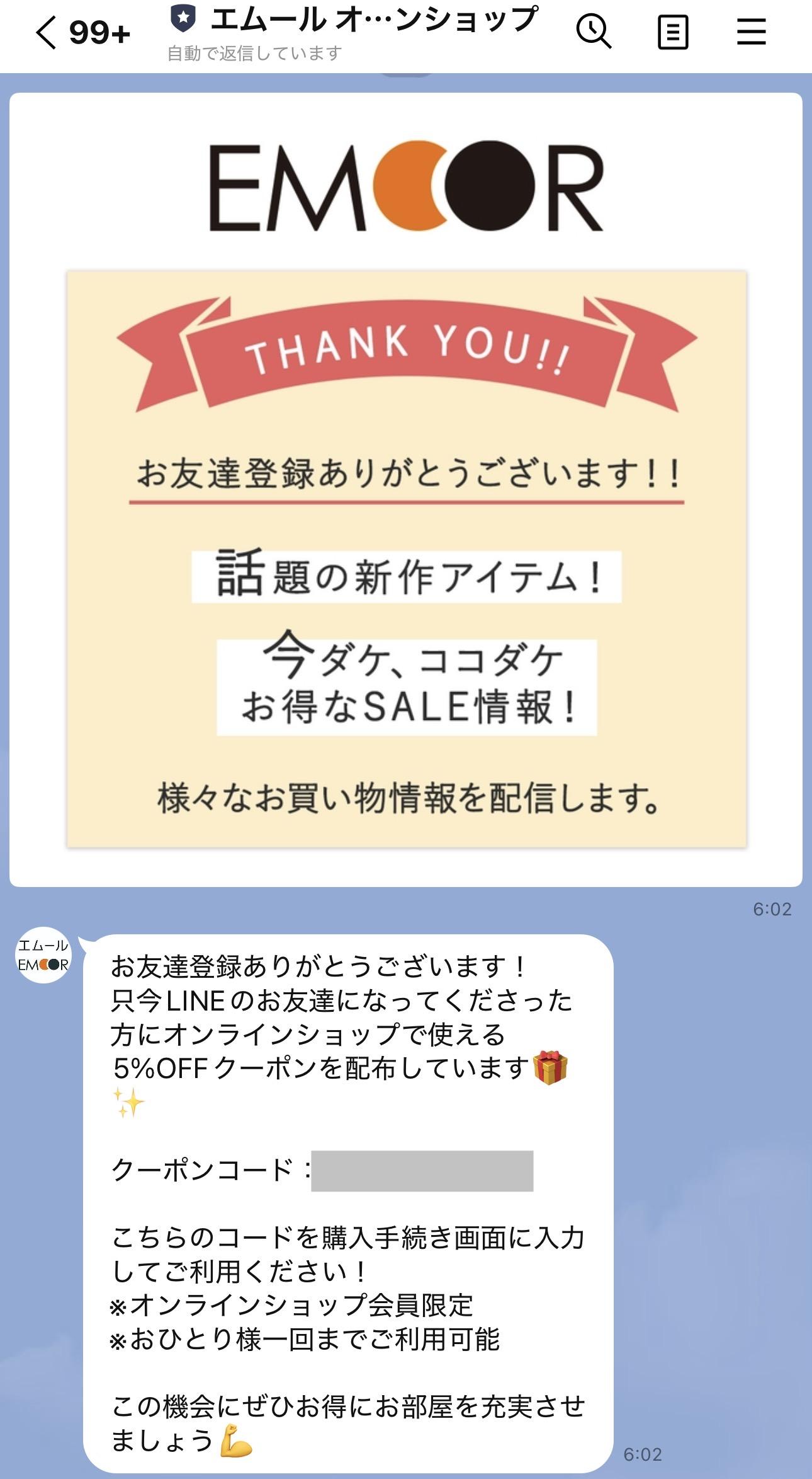 エムールのLINE限定クーポン
