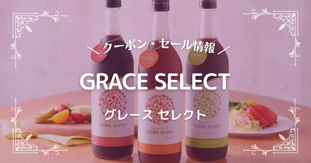 GRACE SELECT(グレース セレクト)