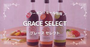 GRACE SELECT(グレース セレクト)
