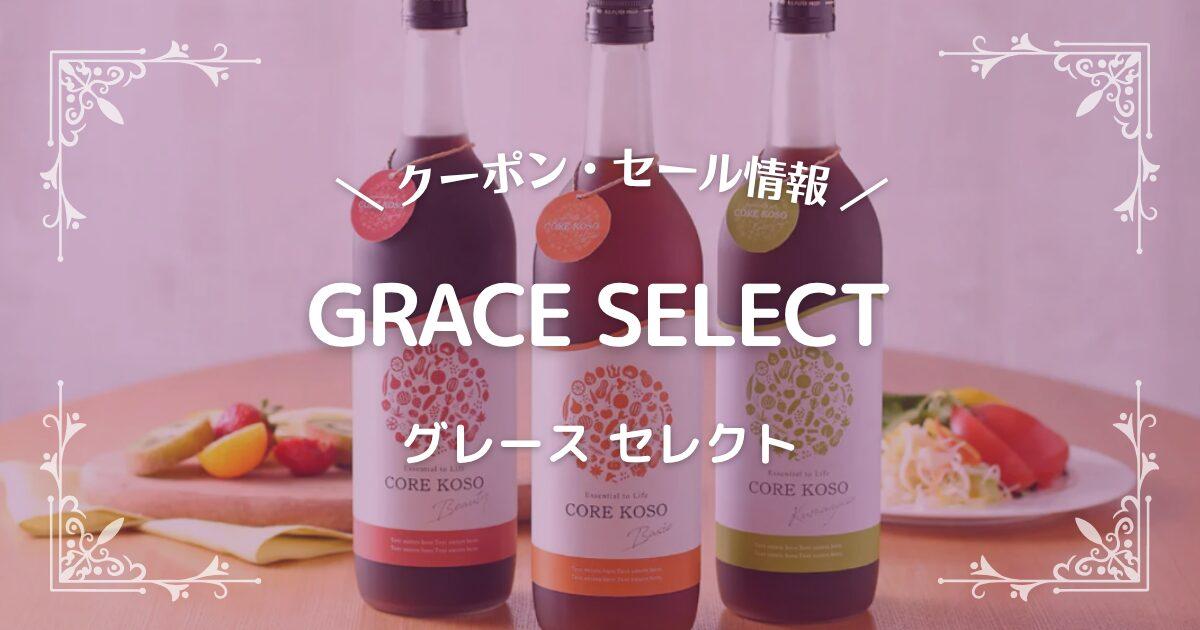 GRACE SELECT(グレース セレクト)