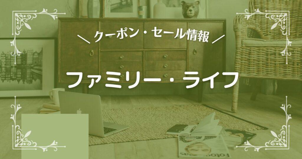 ファミリー・ライフ