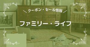 ファミリー・ライフ