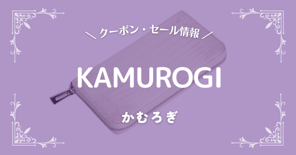 KAMUROGI(かむろぎ)