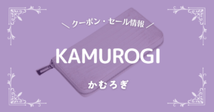 KAMUROGI(かむろぎ)