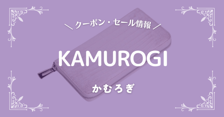 KAMUROGI(かむろぎ)のクーポン・セール情報