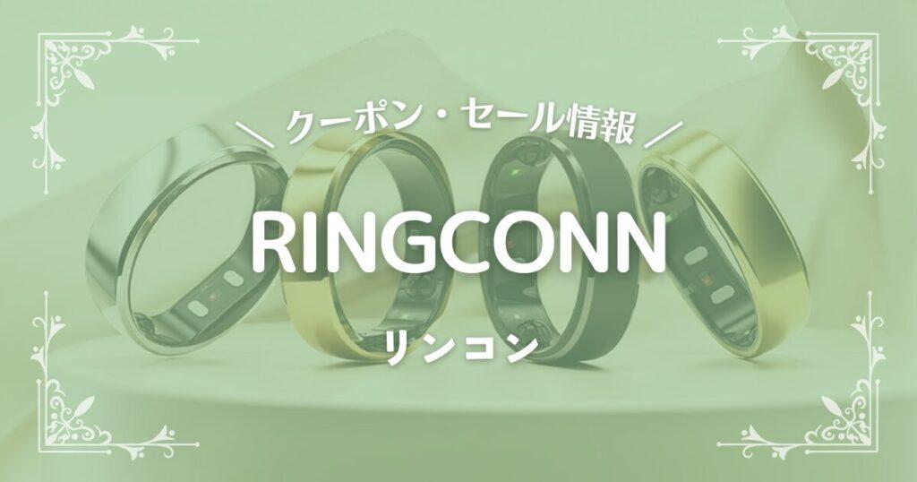 RINGCONN(リンコン)